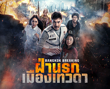 Bangkok Breaking: ฝ่านรกเมืองเทวดา : อะดรีนาลีนสูบฉีดถึงขั้นสุด ความบันเทิงแบบบ้าระห่ำโดยฝีมือคนไทย | Film to Watch Short Review